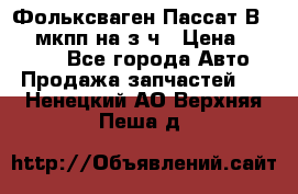 Фольксваген Пассат В5 1,6 мкпп на з/ч › Цена ­ 12 345 - Все города Авто » Продажа запчастей   . Ненецкий АО,Верхняя Пеша д.